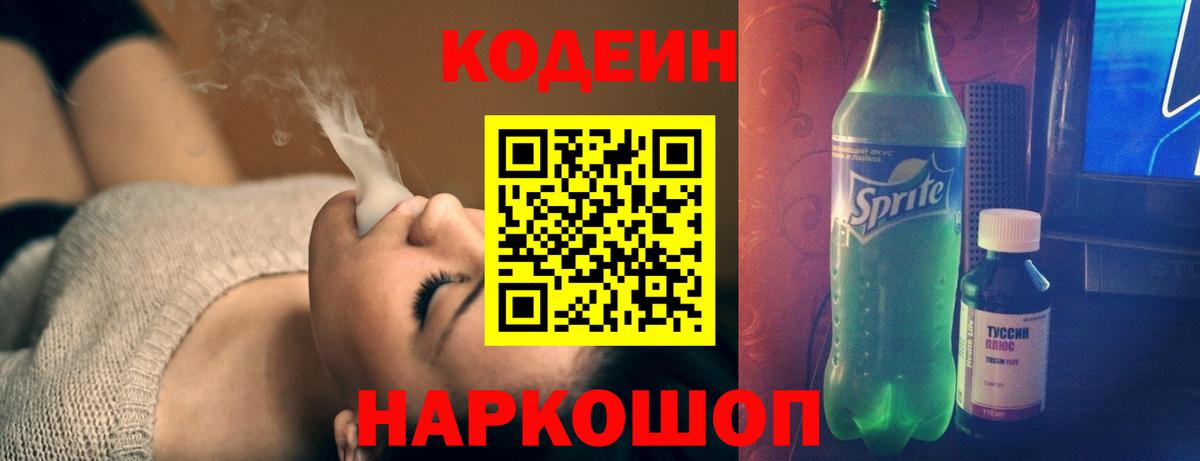 Codein напиток Lean (лин)  Вход с VPN  Свободный 